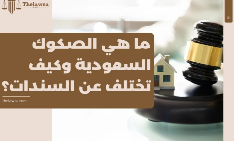 ما هي الصكوك السعودية