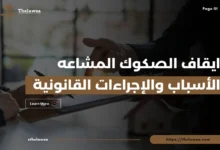 ايقاف الصكوك المشاعه