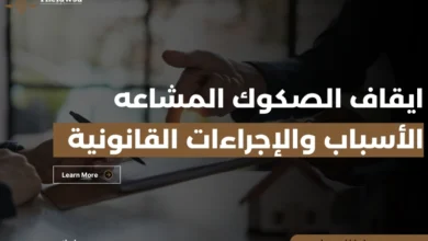 ايقاف الصكوك المشاعه