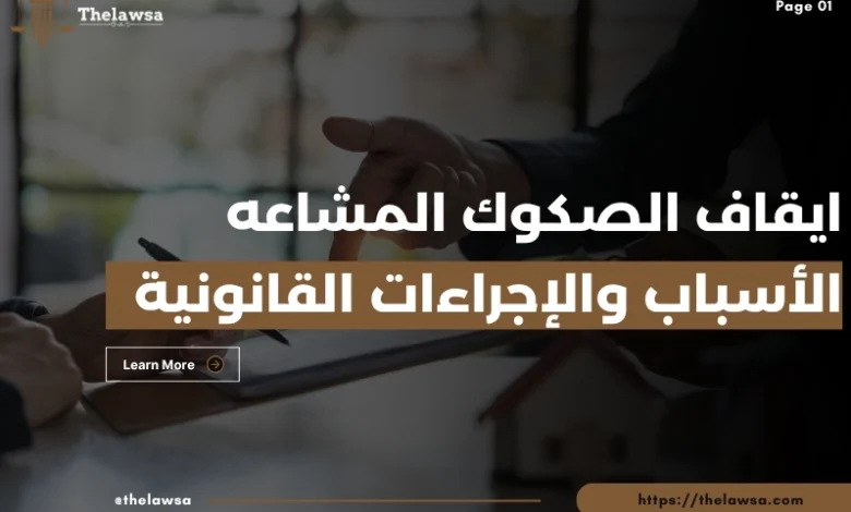 ايقاف الصكوك المشاعه