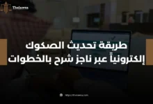 طريقة تحديث الصكوك الكترونيا