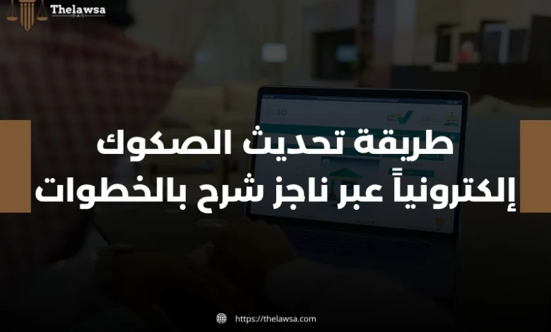 طريقة تحديث الصكوك الكترونيا