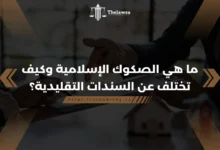 ما هي الصكوك الاسلامية