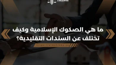 ما هي الصكوك الاسلامية