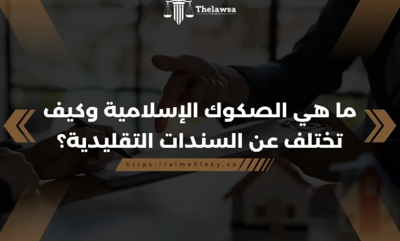 ما هي الصكوك الاسلامية