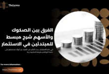 الفرق بين الصكوك والاسهم