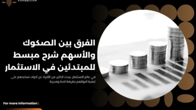 الفرق بين الصكوك والاسهم