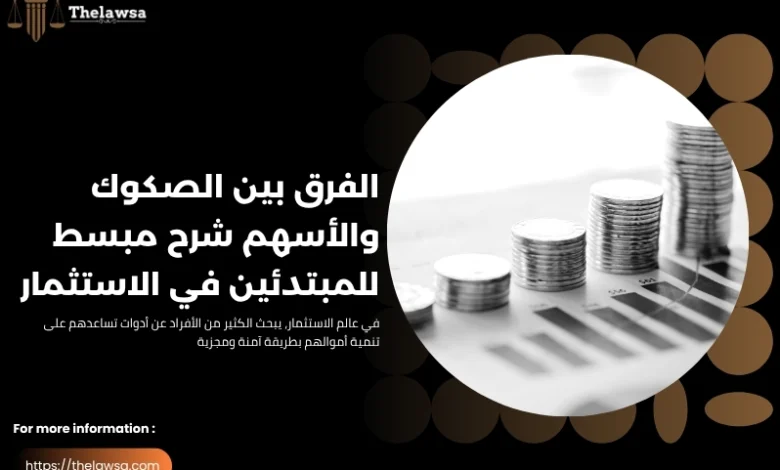 الفرق بين الصكوك والاسهم