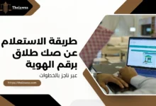 الاستعلام عن صك طلاق برقم الهوية