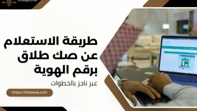 الاستعلام عن صك طلاق برقم الهوية