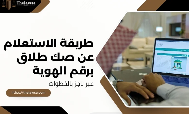 الاستعلام عن صك طلاق برقم الهوية