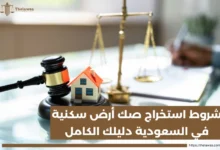 شروط استخراج صك أرض سكنية