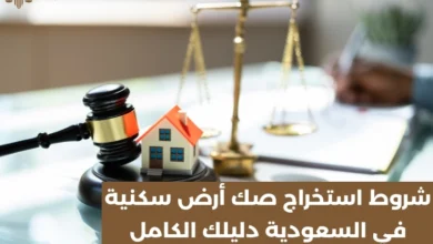 شروط استخراج صك أرض سكنية