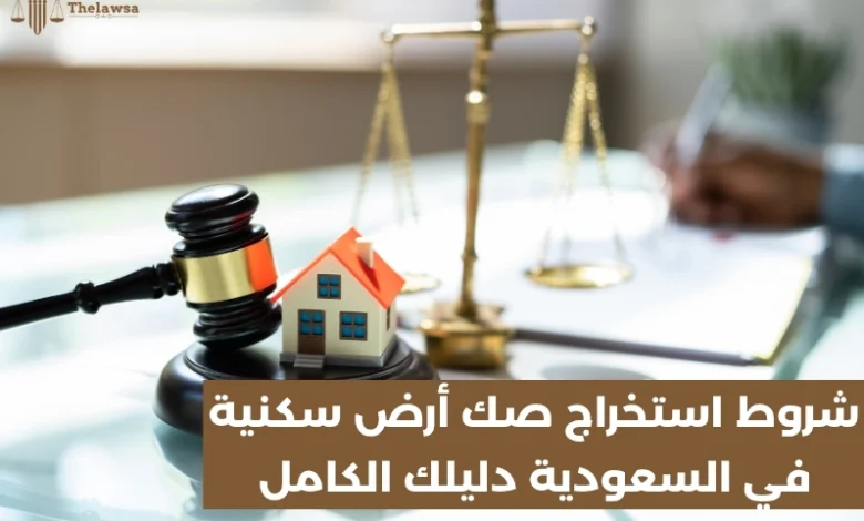 شروط استخراج صك أرض سكنية