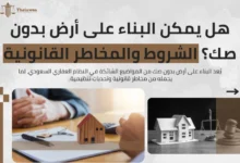 البناء على أرض بدون صك