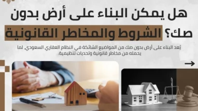 البناء على أرض بدون صك