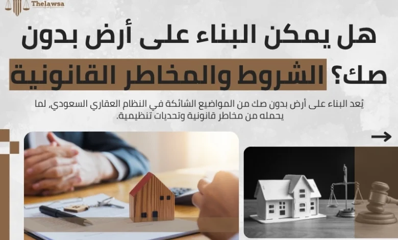 البناء على أرض بدون صك