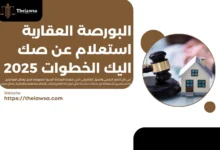 البورصة العقارية استعلام عن صك
