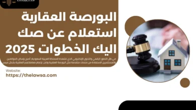 البورصة العقارية استعلام عن صك