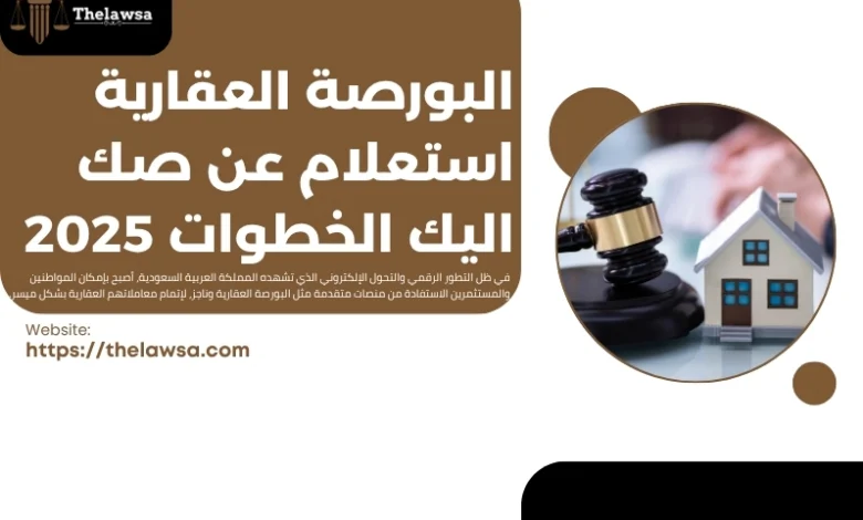 البورصة العقارية استعلام عن صك