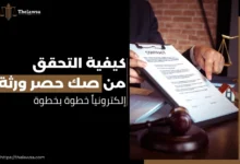 التحقق من صك حصر ورثة