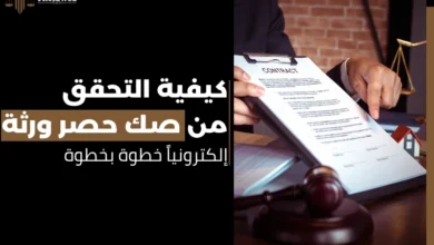 التحقق من صك حصر ورثة