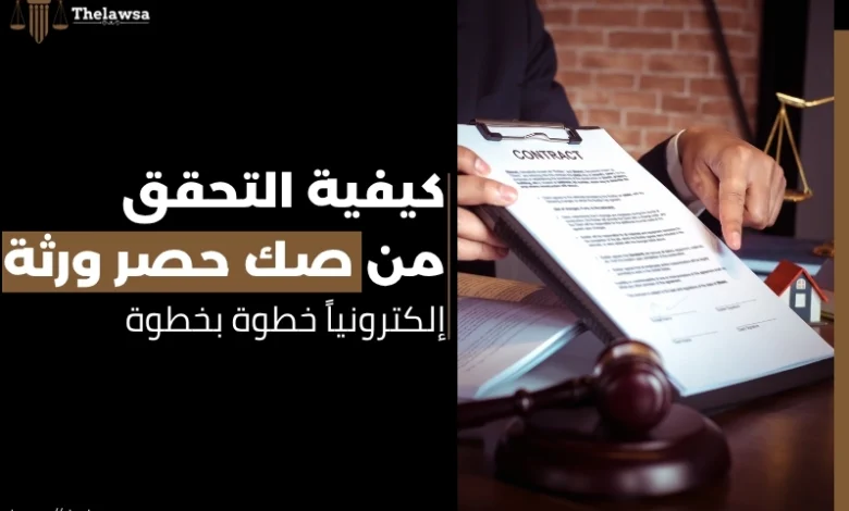 التحقق من صك حصر ورثة