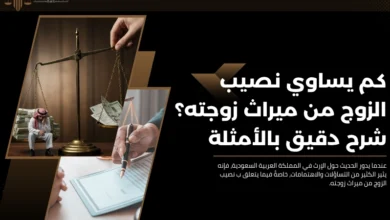 نصيب الزوج من ميراث زوجته