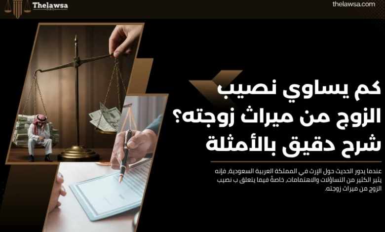 نصيب الزوج من ميراث زوجته