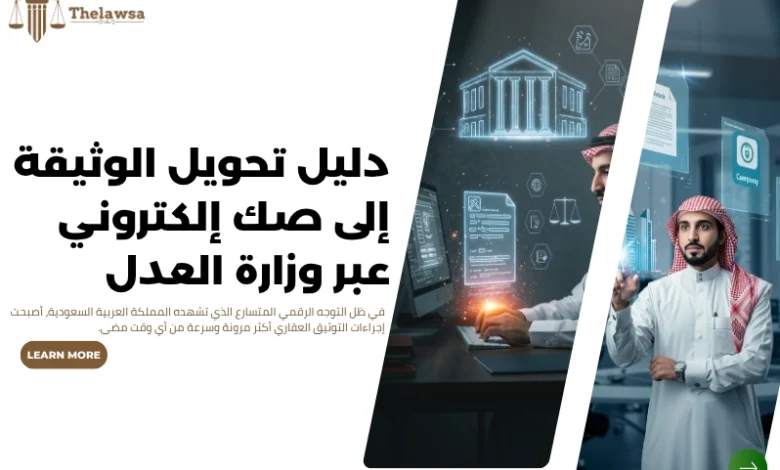 تحويل الوثيقة إلى صك