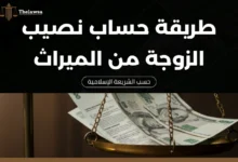 طريقة حساب نصيب الزوجة من الميراث