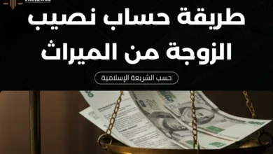 طريقة حساب نصيب الزوجة من الميراث