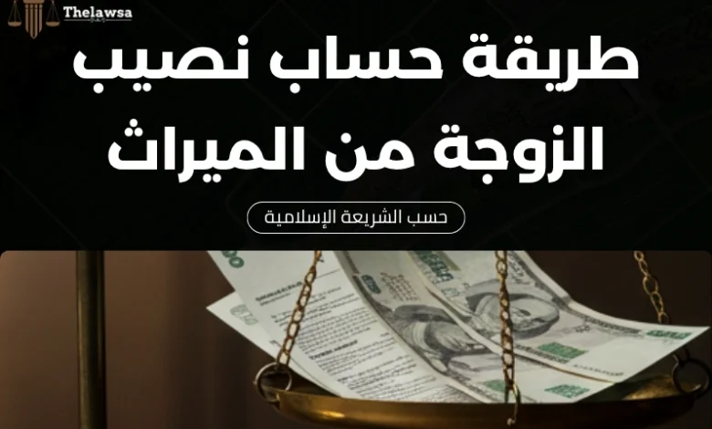 طريقة حساب نصيب الزوجة من الميراث