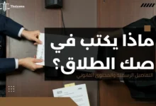ماذا يكتب في صك الطلاق