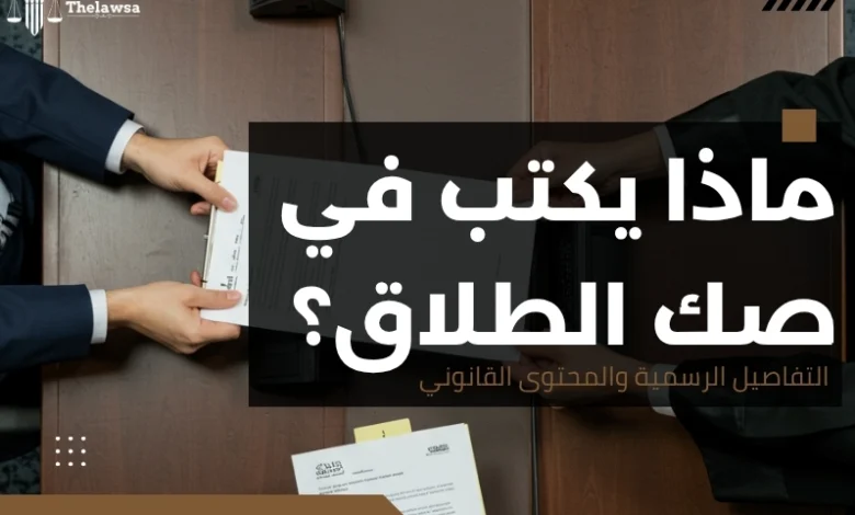 ماذا يكتب في صك الطلاق