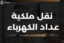 نقل ملكية عداد الكهرباء بدون صك