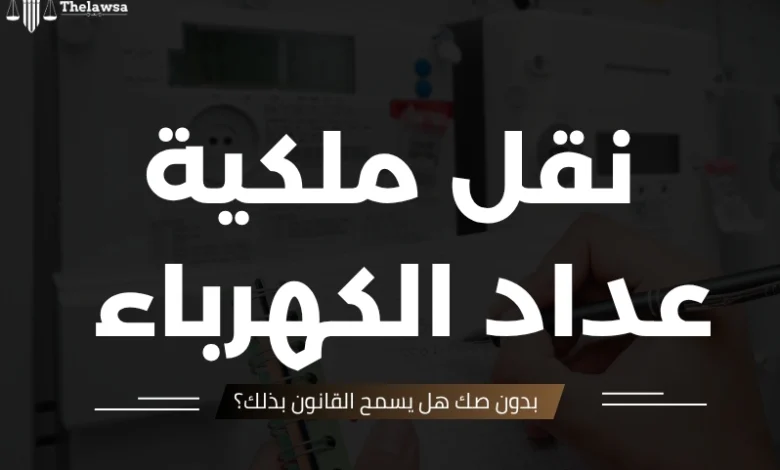 نقل ملكية عداد الكهرباء بدون صك