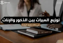 توزيع الميراث بين الذكور والإناث