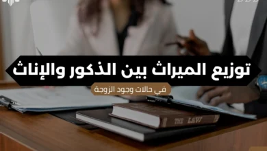 توزيع الميراث بين الذكور والإناث