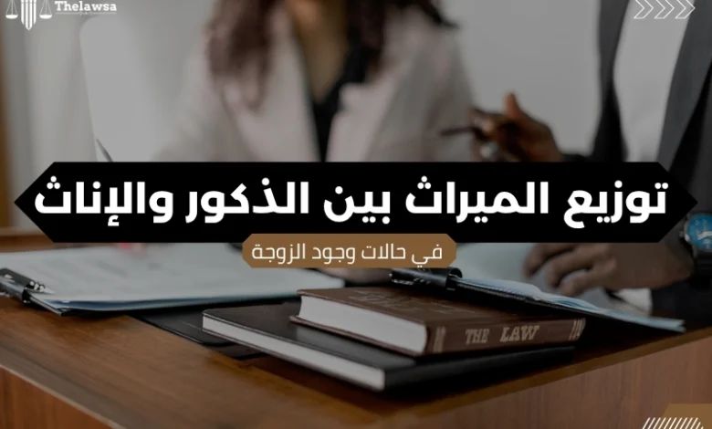توزيع الميراث بين الذكور والإناث