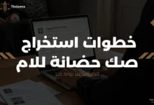 استخراج صك حضانة للام
