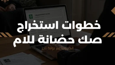 استخراج صك حضانة للام