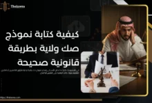 نموذج صك ولاية