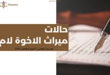 حالات ميراث الاخوة لام