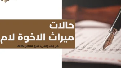 حالات ميراث الاخوة لام