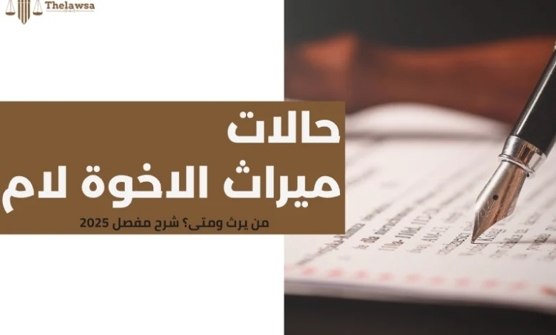 حالات ميراث الاخوة لام
