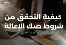 شروط صك الاعالة