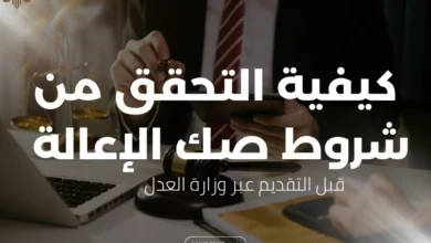 شروط صك الاعالة