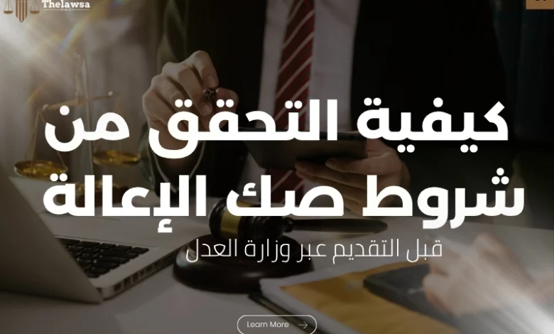شروط صك الاعالة
