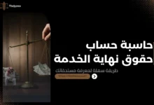 حساب حقوق نهاية الخدمة